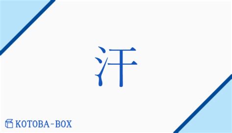 あせ意思|汗（あせ）とは？ 意味・読み方・使い方をわかりやすく解説